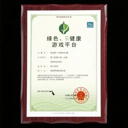 绿色娱乐平台认证